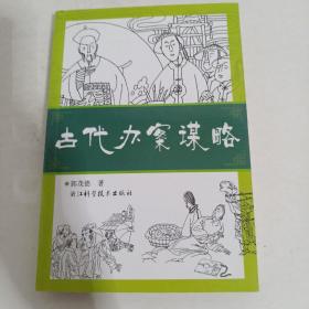 古代办案谋略【作者签赠本】