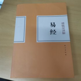 傅佩荣译解易经