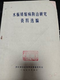 水稻矮缩病防治研究资料选编