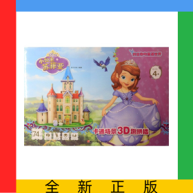 小公主苏菲亚(74片适合年龄4+)/卡通场景3D趣拼插
