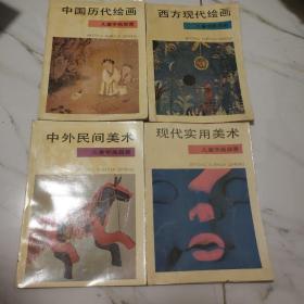 儿童学画启蒙 4册合售 中国历代绘画 中外民间美术 现代实用美术 西方现代绘画