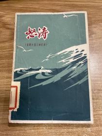 怒涛（省港大罢工回忆录）60年初版 有插图