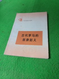 古代罗马的奴隶起义 学点历史丛书