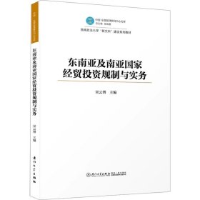 东南亚及南亚国家经贸投资规制与实务 厦门大学出版社