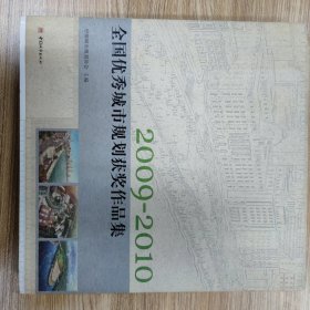 全国优秀城市规划获奖作品集 2009-2010 上册