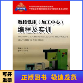 數(shù)控銑床<加工中心>編程及實訓(xùn)
