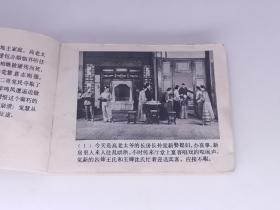 家（巴金代表作，厚本电影连环画，包老保真正版书，上海人美1980年一版一印）