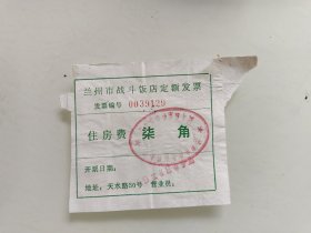 兰州市战斗饭店定额发票