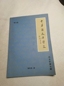 中华谢氏千学文 归云轩第七期