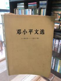 邓小平文选（1975~1982年） 1983