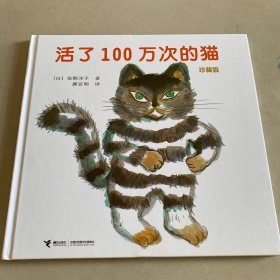 活了100万次的猫珍藏版