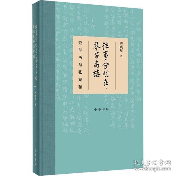 往事分明在,琴笛高楼 查阜西与张充和 历史、军事小说 严晓星 新华正版