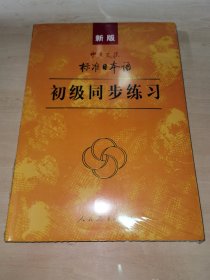 新版中日交流标准日本语 初级同步练习