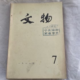 文物（月刊）1988年第七期