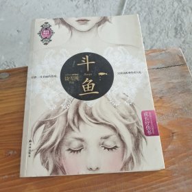 斗鱼：我不是坏女生 5