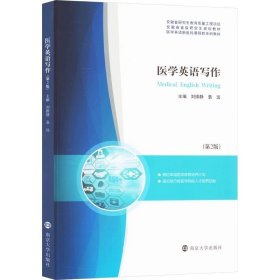医学英语写作(第2版) ，南京大学出版社，刘维静,袁远 编