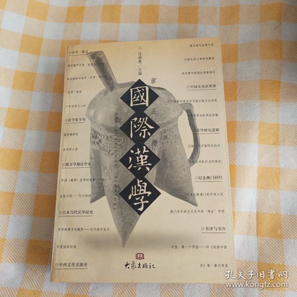 国际汉学·第五辑