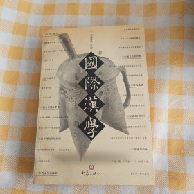 国际汉学·第五辑