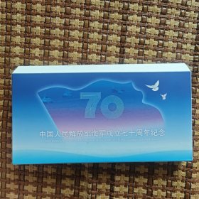 中国人民海军成立七十周年纪念封总公司发行纪念封大全套 带封套 盖好当年8月1号日戳