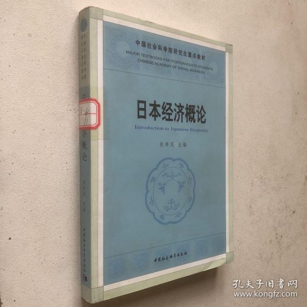 中国社人科学院研究生重点教材系列：日本经济概论