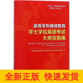 高等学历继续教育学士学位英语考试大纲及指南/“互联网+”继续教育规划教材·英语系列（非专业）