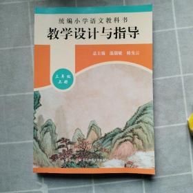 2019秋统编小学语文教科书教学设计与指导三年级上册（温儒敏、陈先云主编）