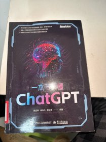 一本书读懂ChatGPT