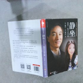 静坐的科学、医学与心灵之旅