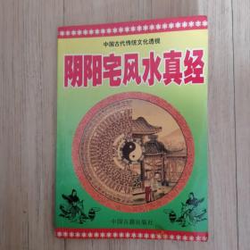 稀缺版本 【风水权威. 珍本】《阴阳宅风水真经》