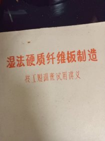 湿法硬质纤维板制造技工短训班试用讲义（油印本）