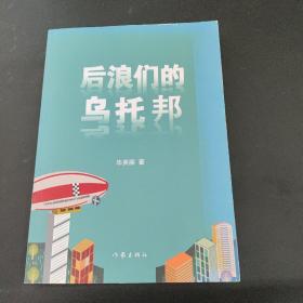 后浪们的乌托邦（90后00后如何平衡他们前辈的恩怨纠葛与自己梦想的冲突）