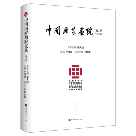 中国画院丛（第五辑） 卢禹舜 北京时代华文书局 9787569947687 全新正版