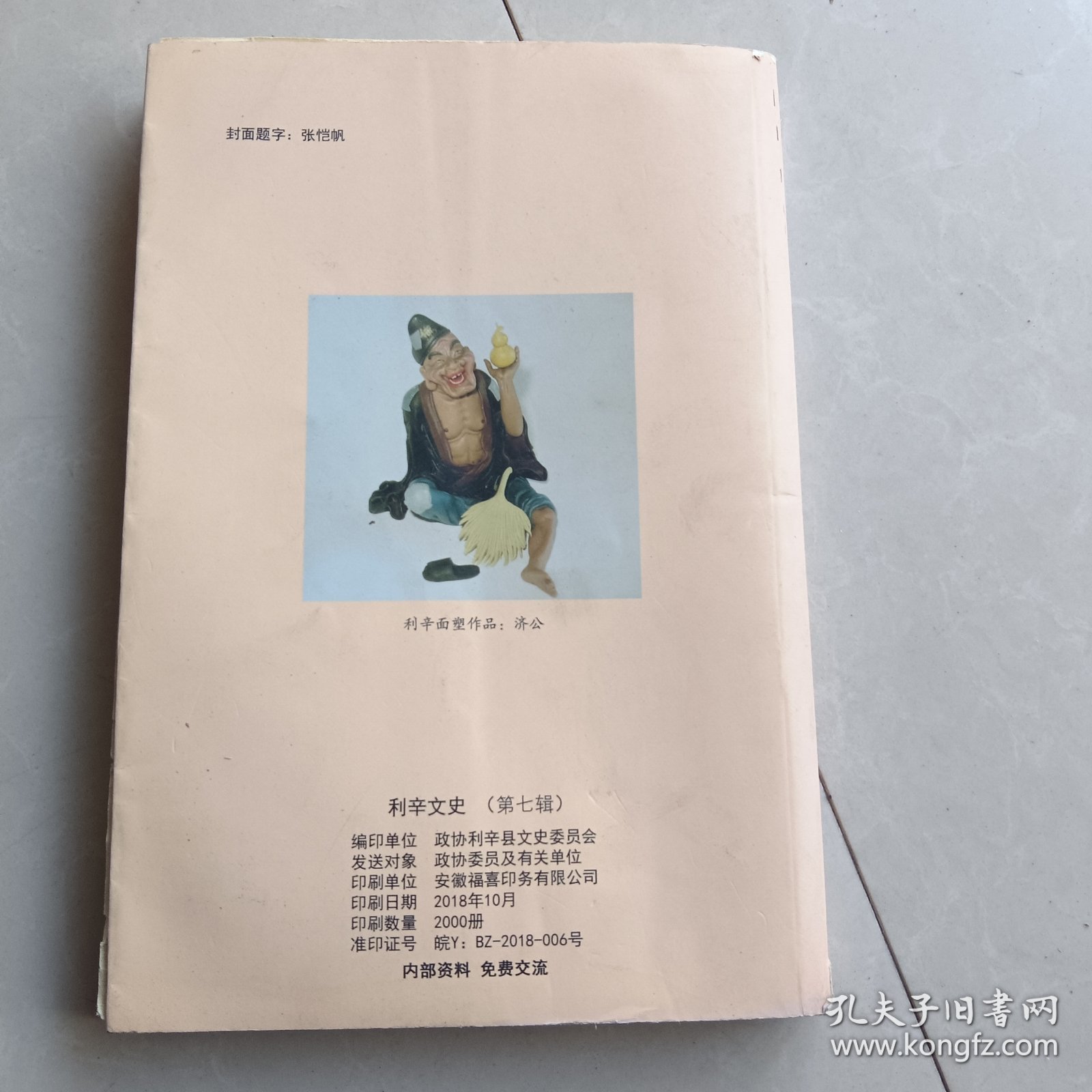 利辛文史（第七辑）