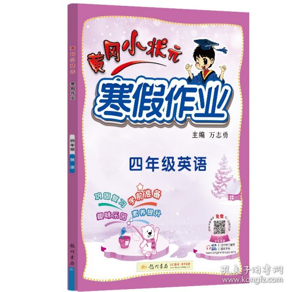 2022年春季 黄冈小状元·寒假作业 四年级4年级英语 通用版人教统编部编版