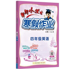 2022年春季 黄冈小状元·寒假作业 四年级4年级英语 通用版人教统编部编版