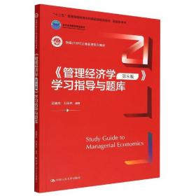 《管理经济学（第8版）》学习指导与题库（新编21世纪工商管理系列教材；十二五”普通高等教育本科国家级规划教材  配套参考书；）