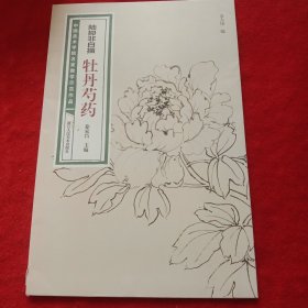 陆抑非白描·牡丹芍药/中国美术学院名家教学示范作品