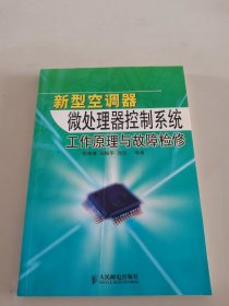 新型空调器微处理器控制系统工作原理与故障检修