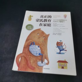 真正的蒙氏教育在家庭——50个经典探索游戏造就孩子认知力.