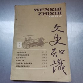 文史知识（1987-8）