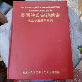 泰国许氏宗亲总会成立廿五周年特刊