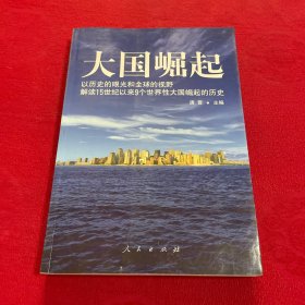 大国崛起：解读15世纪以来9个世界性大国崛起的历史