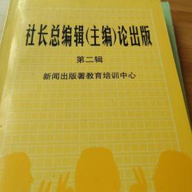 社长总编辑(主编)论出版.第二辑