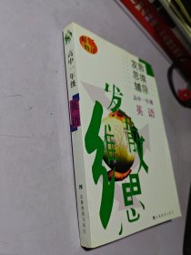 高中英語發(fā)散思維輔導(dǎo).高一