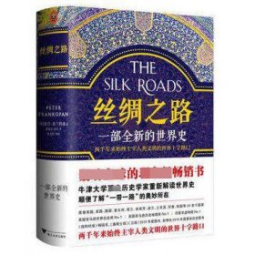 丝绸之路：一部全新的世界史