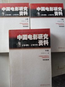 中国电影研究资料