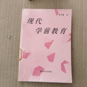 现代学前教育