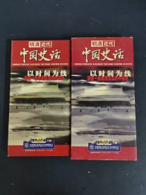 光盘DVD：明清近代 中国史话 6碟盒装（缺少1碟）共5碟装 以实拍图购买