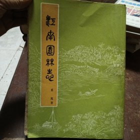 江南园林志，1984年一版一印