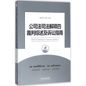 公司法司法解释四裁判综述及诉讼指南